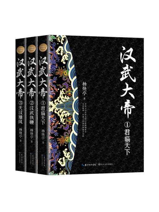 Cover image for 汉武大帝 (全三册)